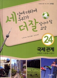 국제 관계 (세더잘 시리즈 24) [양장] 